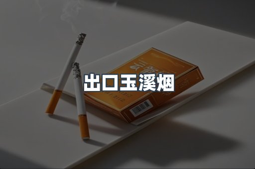 出口玉溪烟